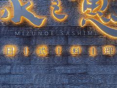 -水之惠鲜鱼料理(王府大街店)