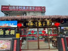 -坛南湾阿强农家乐.海鲜大排档老字号(福州地标美食店)
