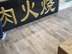 -王胖子驴肉火烧(鼓楼店)