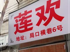 门面-莲欢海蛎煎