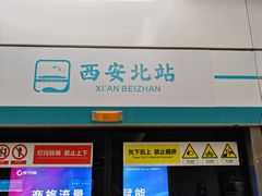 -西安北站(地铁站)