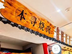 -本寻烧肉酒场(双井店)