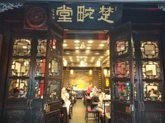 门面-楚畹园