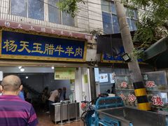 门面-杨天玉腊牛羊肉店