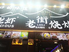 -老街烧烤大排档·地道湖北菜·龙虾馆(汉口火车站店)