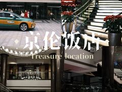 -北京京伦饭店