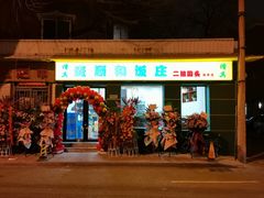 门面-清真麦顺和饭庄·二姐回头(和平店)
