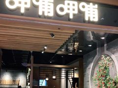 -呷哺呷哺(悦荟广场店)