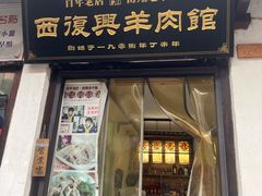 -西复兴羊肉馆(南翔老街店)