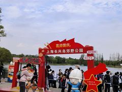 -上海长兴岛郊野公园