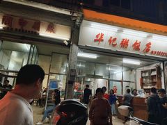 -华记粥饭店(印象容桂主题风情街店)