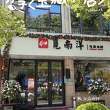 觅南洋&交大学子的“校外小食堂”