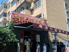 门面-老济宁甏肉干饭(凌云路店)