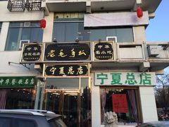 -老毛手抓·盐池滩羊非遗手抓(宁夏总店)