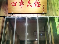 门面-四季民福烤鸭店(前门店)
