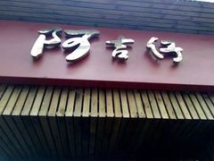 -阿吉仔(大元路店)