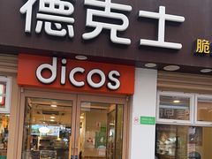 -德克士(二宫店)