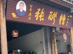 门面-张醪糟(街子店)