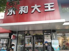 门面-永和大王(小厨·东四十条店)