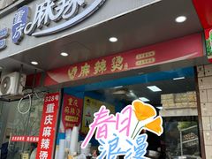 -重庆麻辣烫(国权路店)