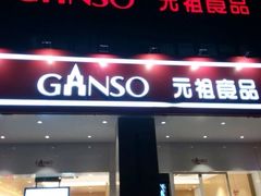 门面-GANSO元祖食品(滨湖万达店)