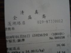 账单-清真全盛斋传统糕点(许士庙店)