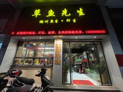 门面-草鱼先生潮州鱼生·虾生(新厦花园店)