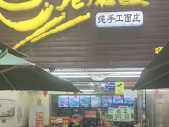 门面-老陈婆手工面庄