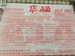 -华梅西餐厅(哈尔滨中央大街店)