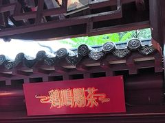 -鸡鸣赐茶(鸡鸣寺路店)