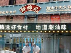 门面-鲜锦记潮汕牛肉火锅(月坛店)