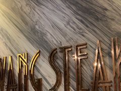 -王品牛排(福州泰禾店)