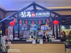 -梨花自助烤肉(天河城店)