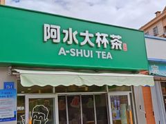 -阿水大杯茶(韩乐坊西街店)