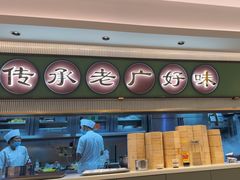 -粤来记·啫啫煲·点心(日月光店)