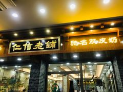 门面-仁信老铺(华盖路店)