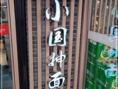 -东大桥小国抻面烧烤(长通路店)