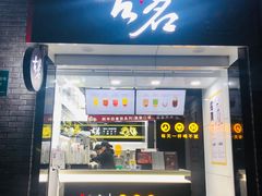 门面-古茗(鸳鸯店)