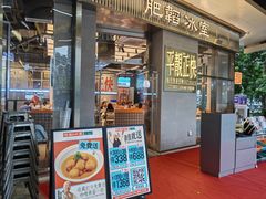 -肥韬茶餐厅(海上世界店)