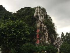 -星湖旅游景区七星岩