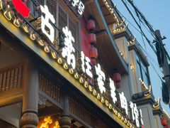 -古萧汪家羊肉馆(龙山路总店)