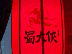 -蜀大侠火锅(森兰花园城店)