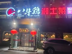 -八斗鸡·湘土菜(国贸店)