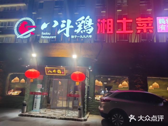 恰八斗·湖南菜馆(国贸店)图片