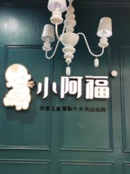 -小阿福儿童摄影(摩尔城店)