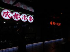 -搓火大都会(广安门总店)