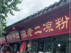 门面-洞子口张老二凉粉(文殊院店)