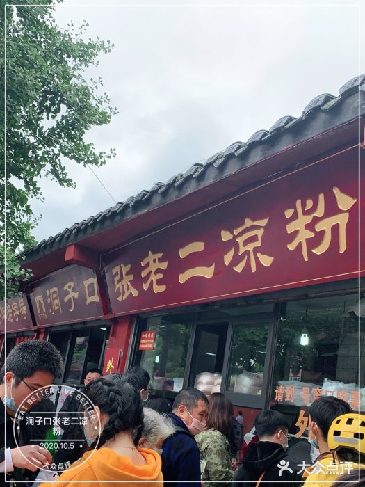 洞子口张老二凉粉(文殊院店)门面图片