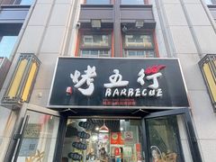 -烤五行·烧烤烤串(石佛营店)