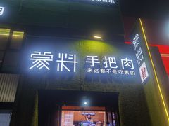 门面-蒙料·手把肉(望京店)